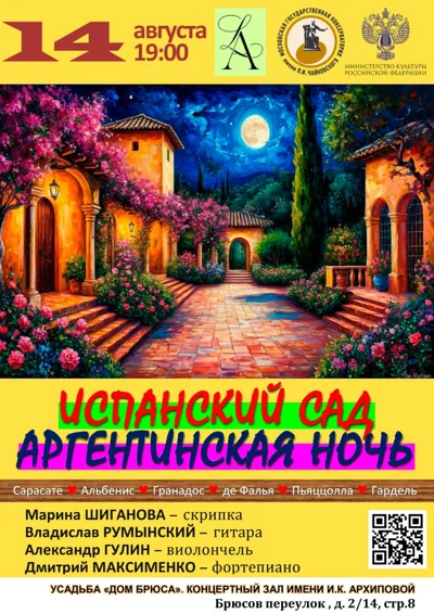 «Испанский сад, Аргентинская ночь»