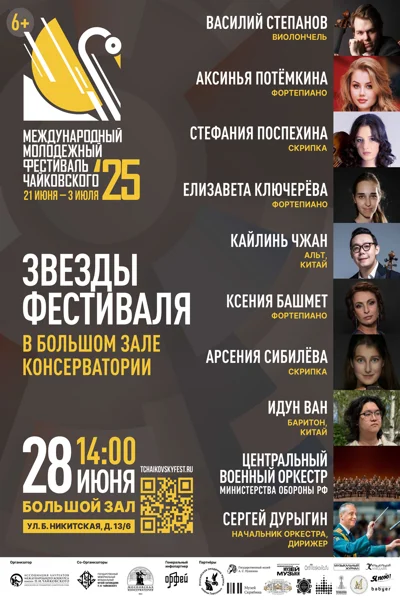 V Международный молодежный фестиваль им. П.И. Чайковского