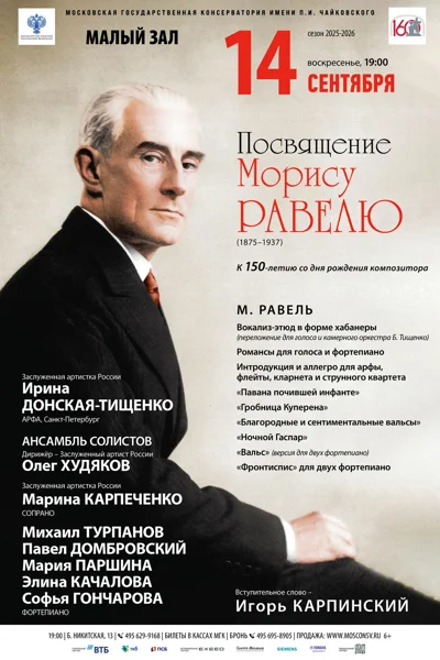 Посвящение Морису Равелю