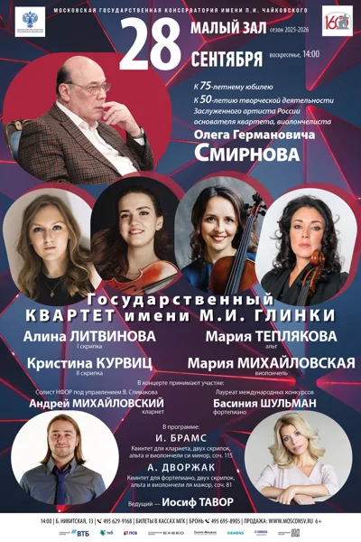 Государственный квартет имени Глинки