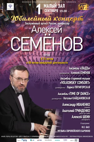 Алексей Семенов (орган)