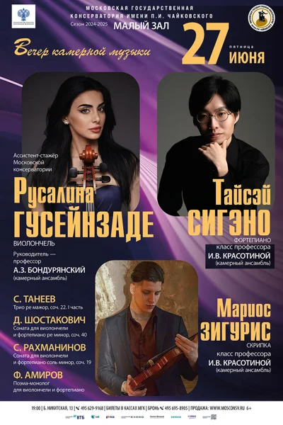 Вечер камерной музыки