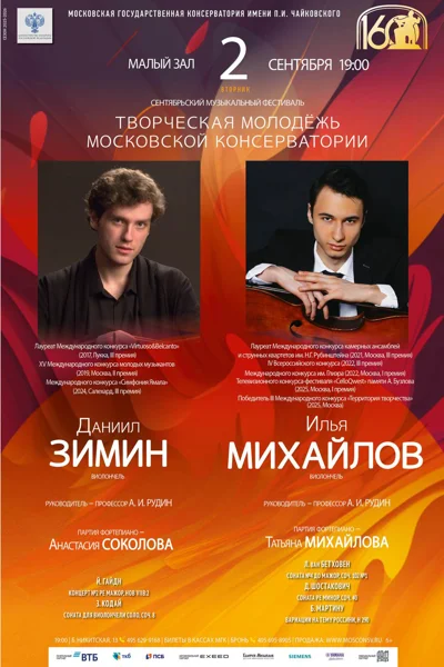 «Творческая молодёжь Московской консерватории»