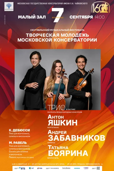 «Творческая молодёжь Московской консерватории»