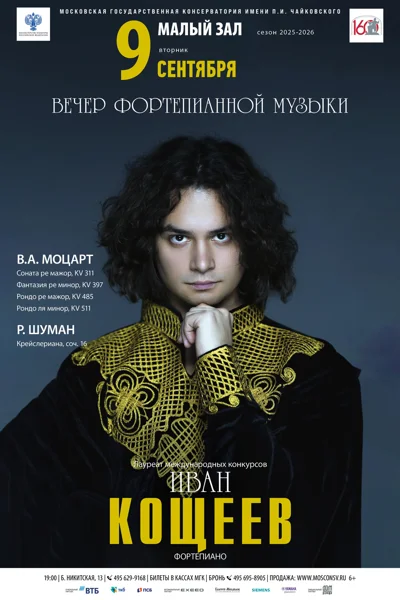 Иван Кощеев (фортепиано)