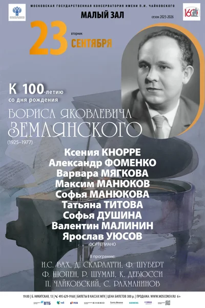 К 100-летию со дня рождения Бориса Яковлевича Землянского