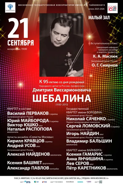 К 95-летию со дня рождения Дмитрия Виссарионовича Шебалина