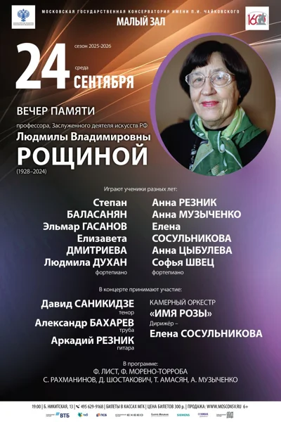 Памяти Людмилы Владимировны Рощиной