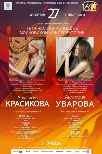 «Творческая молодёжь Московской консерватории»