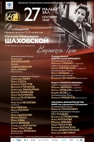 «Виолончель-гала»