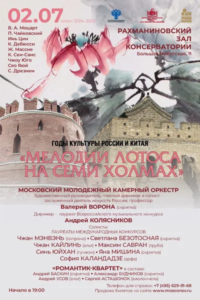 «Мелодии лотоса на семи холмах»
