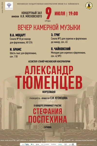 Александр Тюменцев (фортепиано)