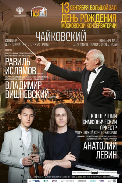 День рождения Московской консерватории