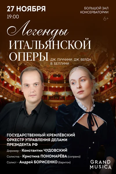 «Легенды итальянской оперы»