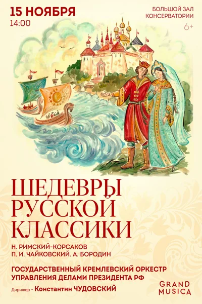 «Шедевры русской классики». Римский-Корсаков. Чайковский. Бородин