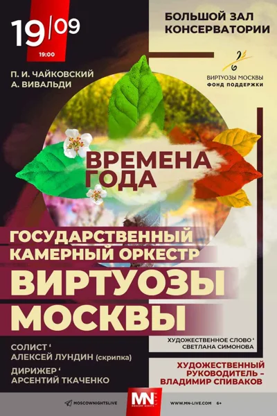 «Времена года». П.И. Чайковский. А. Вивальди