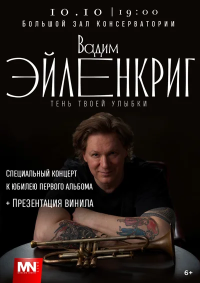 Вадим Эйленкриг и Eilenkrig Crew