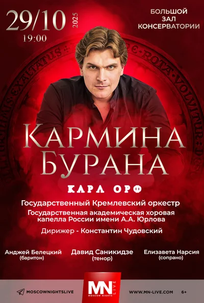 Карл Орф, «Кармина Бурана»