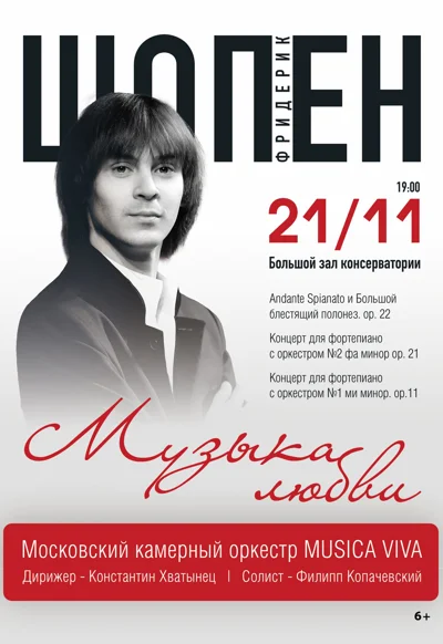Ф. Шопен. «Музыка любви»