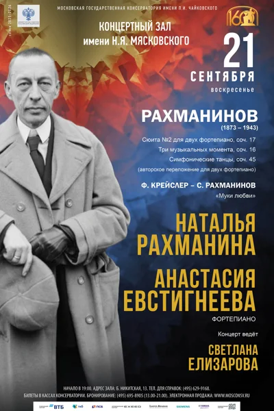 Наталья Рахманина, Анастасия Евстигнеева (фортепиано)