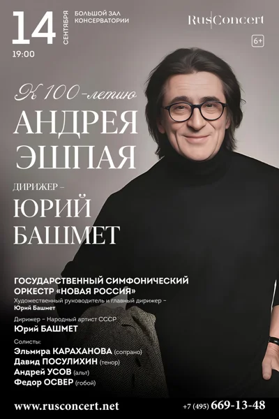 К 100-летию Андрея Эшпая. Дирижер — Юрий Башмет