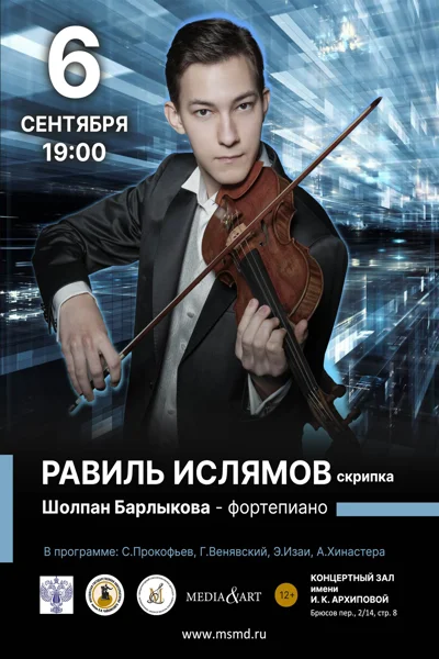 Равиль Ислямов (скрипка), Шолпан Барлыкова (фортепиано)