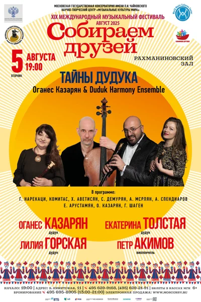 «Тайны дудука». Оганес Казарян и Duduk Harmony Ensemble