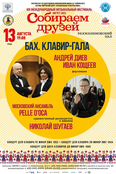 «Бах. Клавир-гала»