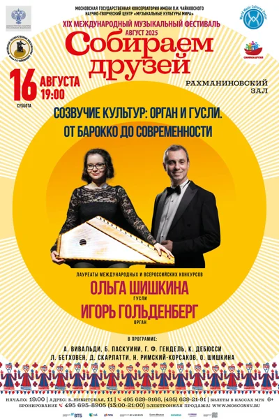 «Созвучие культур: орган и гусли. От барокко до современности»
