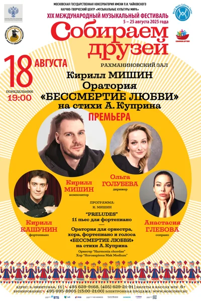 Премьера оратории «Бессмертие любви»