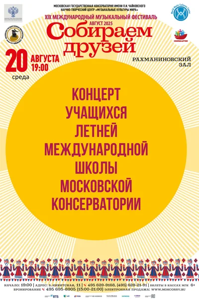 Концерт учащихся Международной школы МГК