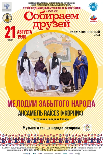 «Мелодии забытого народа»