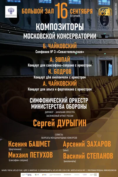 Композиторы Московской консерватории