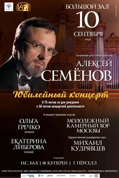 Алексей Семенов (орган)
