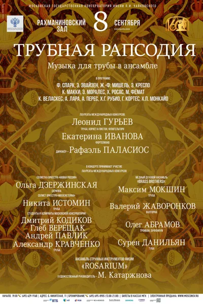 «Трубная рапсодия»