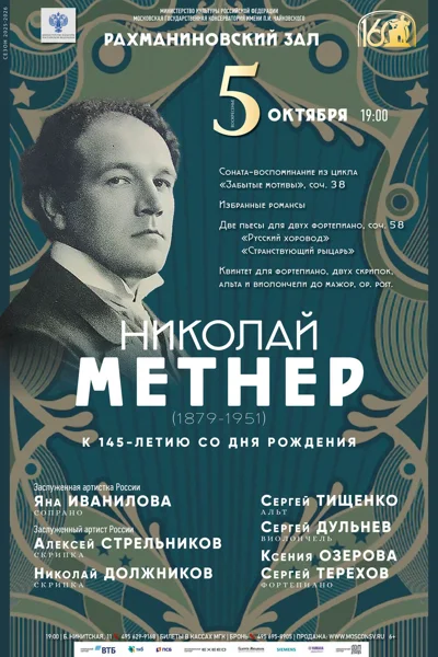Николай Метнер (1879-1951). К 145-летию со дня рождения