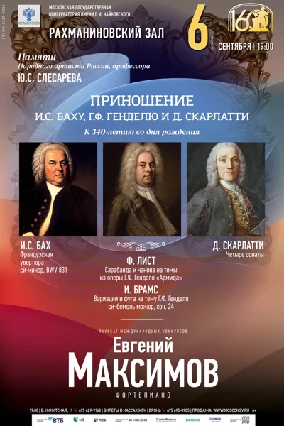 Приношение Баху, Генделю и Скарлатти. К 340-летию