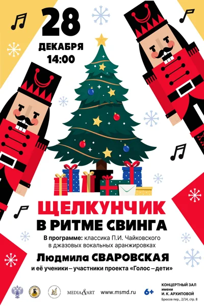«Щелкунчик в ритме свинга»