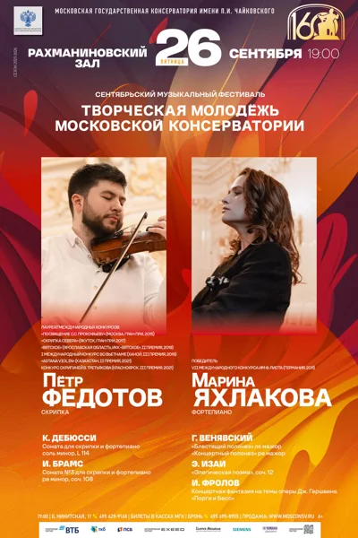 «Творческая молодёжь Московской консерватории»