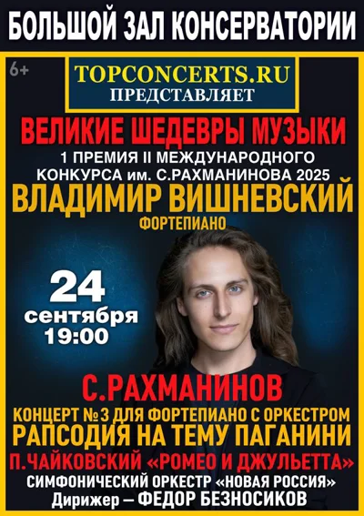 Рахманинов. Чайковский