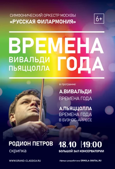 «Времена года». Вивальди. Пьяццолла