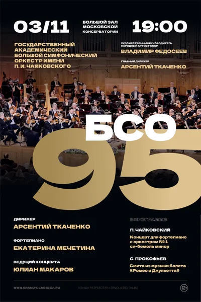 Юбилейный концерт «БСО 95!»