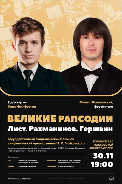 Великие рапсодии. Лист. Рахманинов. Гершвин