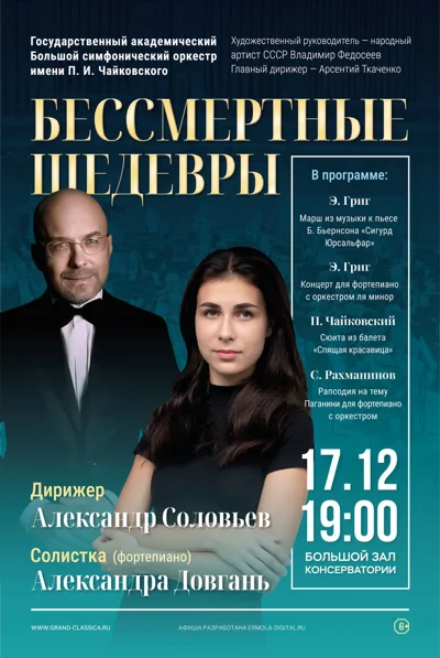 Бессмертные шедевры. Александра Довгань и БСО