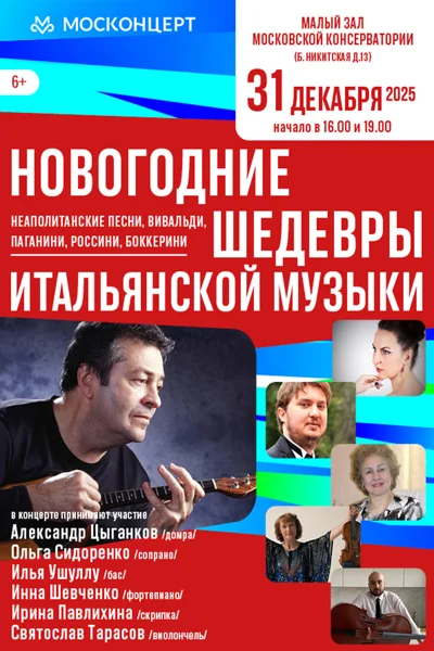 «Новогодние шедевры итальянской музыки»