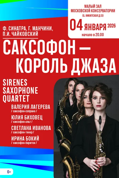 «Саксофон — Король джаза»