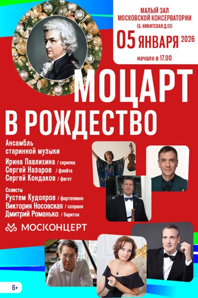 «Моцарт в Рождество»