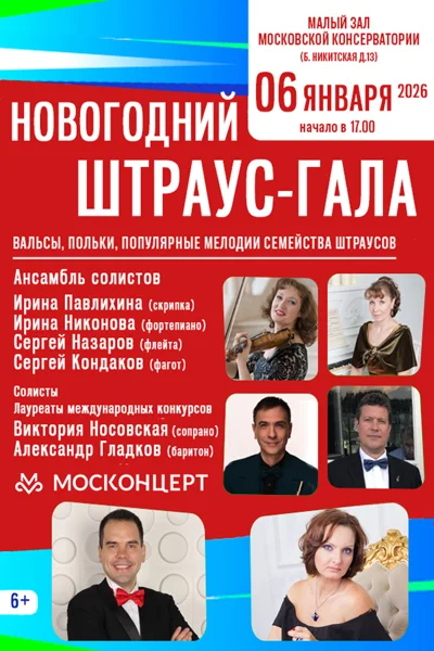 «Новогодний Штраус — гала»