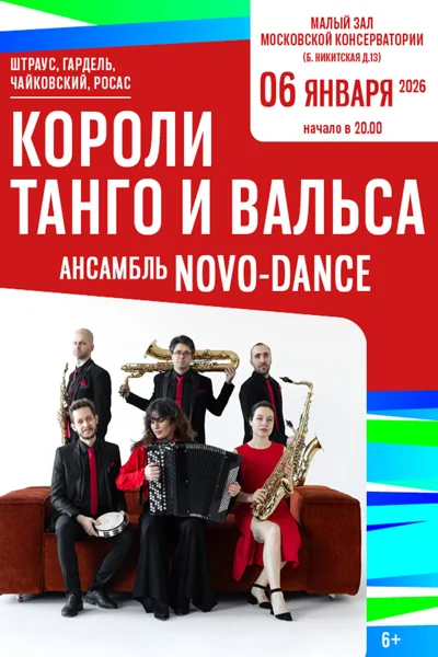 «Короли Танго и Вальса»