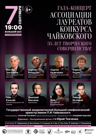 Гала-концерт Ассоциации лауреатов конкурса Чайковского